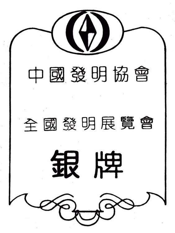 發(fā)明銀牌證書(shū).jpg