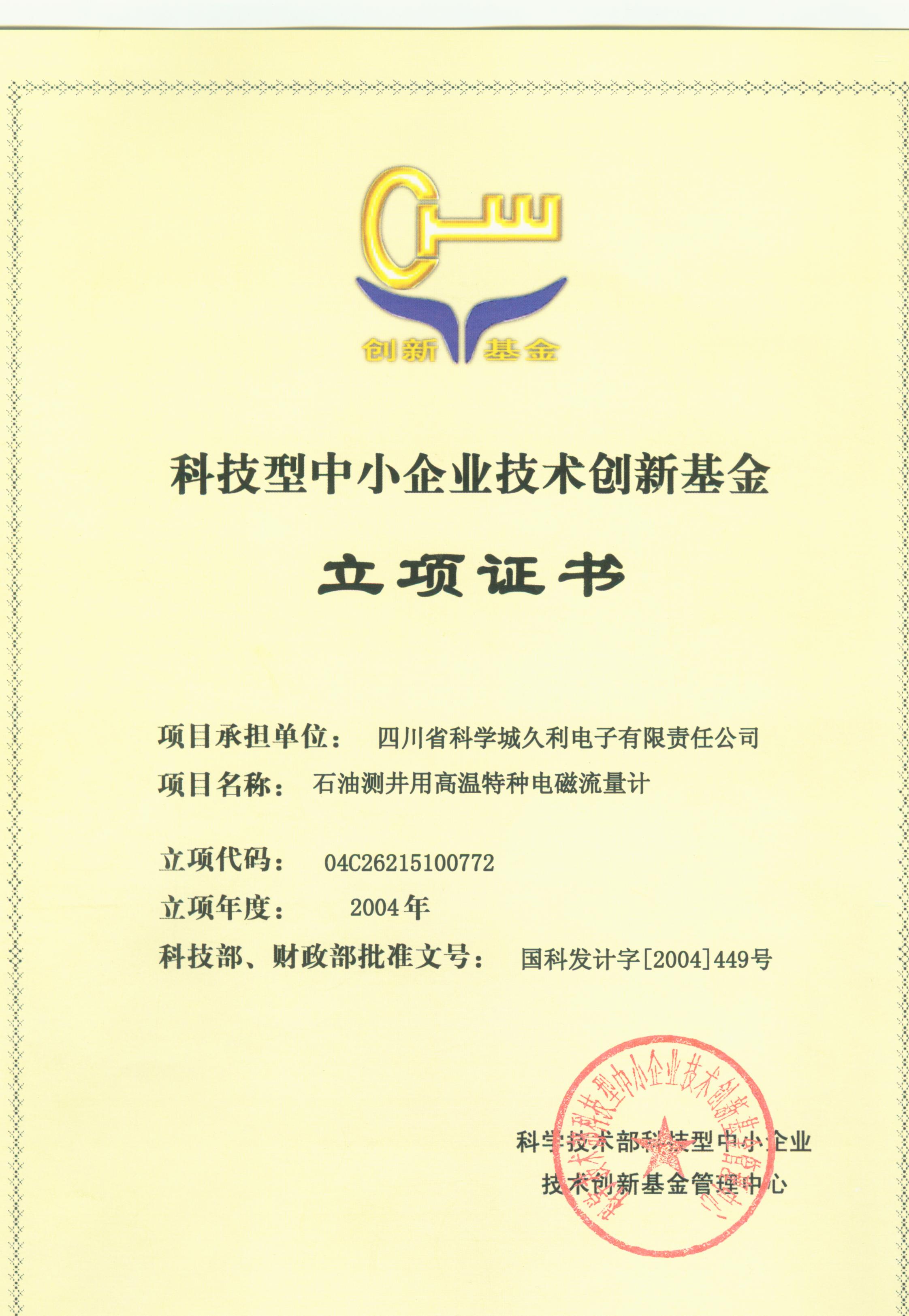 2004-科技型中小企業(yè)技術(shù)創(chuàng)新基金-石油測(cè)井用高溫特種電磁流量計(jì)-立項(xiàng)證書(shū).jpg